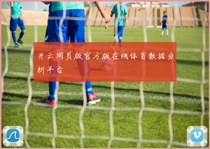 开云网页版官方版在线体育数据分析平台