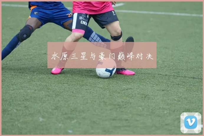 水原三星与豪门巅峰对决