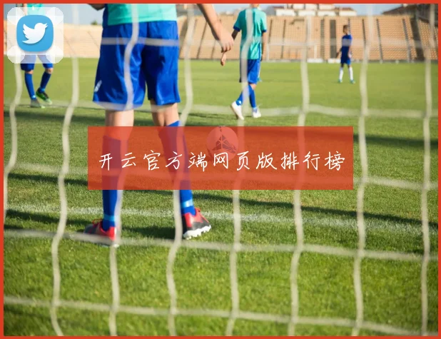 开云官方端网页版排行榜