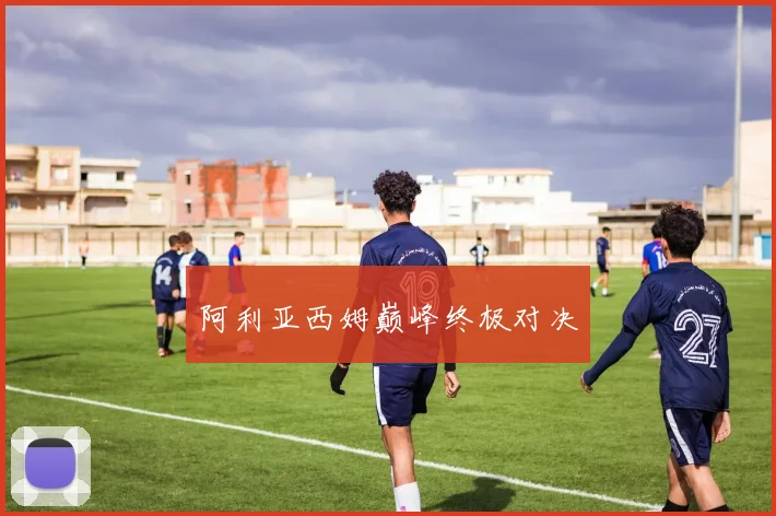 阿利亚西姆巅峰终极对决