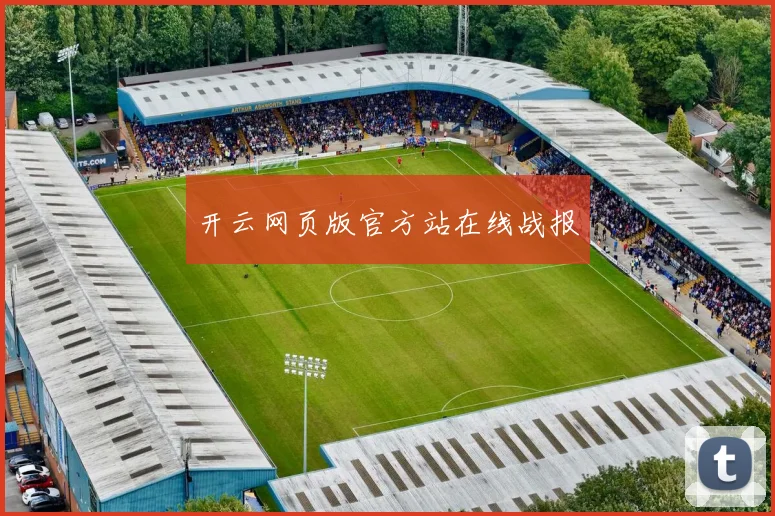 开云网页版官方站在线战报