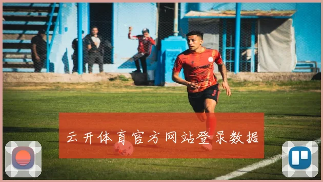 云开体育官方网站登录数据