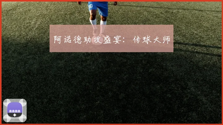 阿诺德助攻盛宴：传球大师