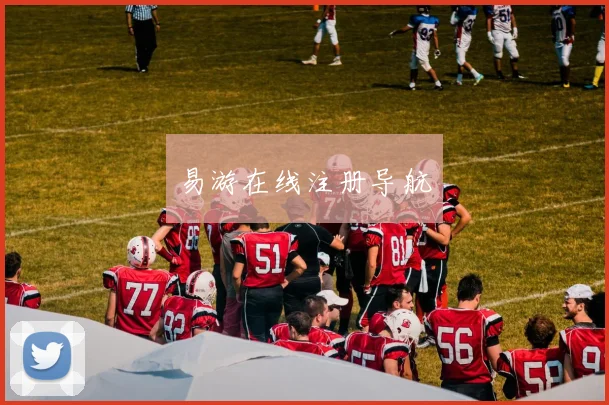 易游在线注册导航