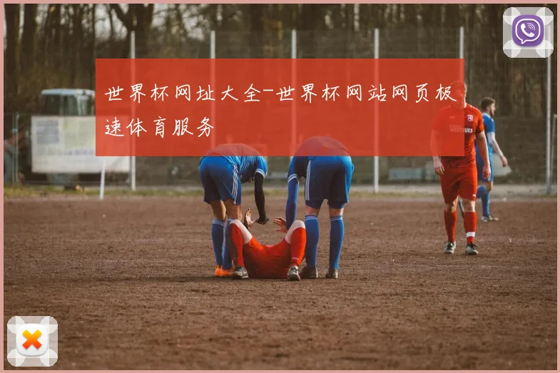 世界杯网址大全-世界杯网站网页极速体育服务