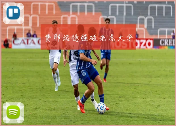 费耶诺德强碰老虎大学