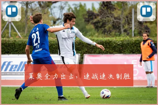 莱奥全力出击，速战速决制胜
