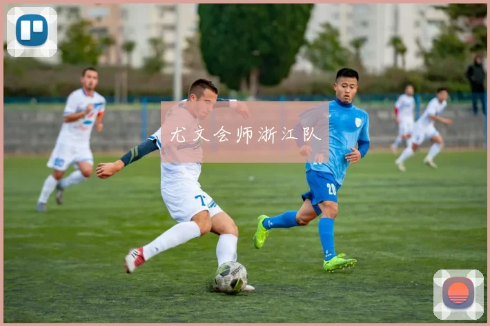 尤文会师浙江队