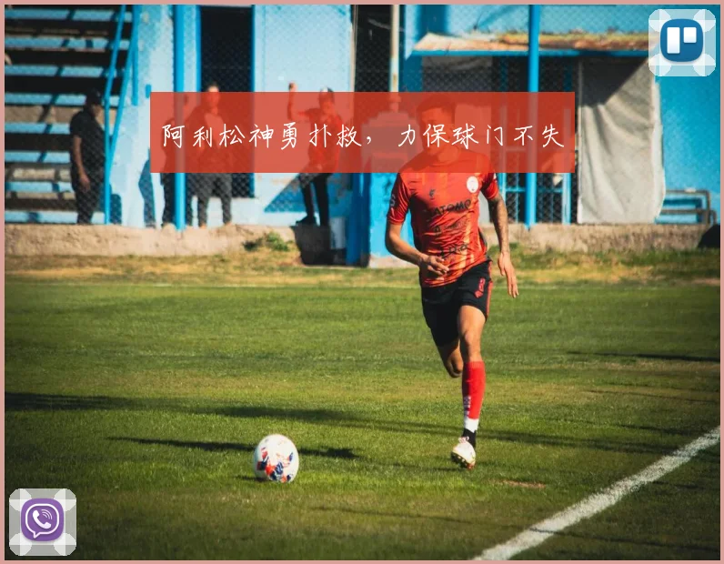 阿利松神勇扑救，力保球门不失