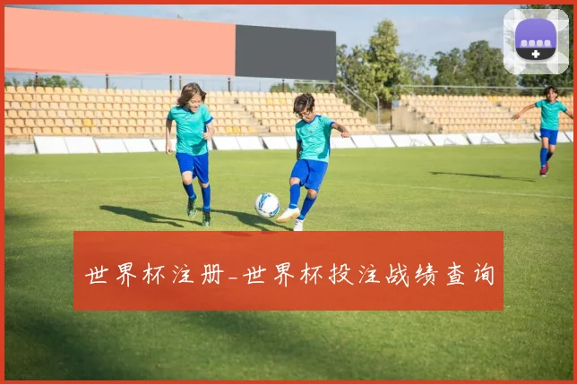 世界杯注册_世界杯投注战绩查询