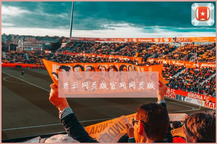 开云网页版官网网页版