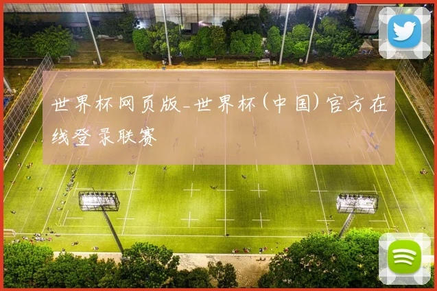 世界杯网页版_世界杯(中国)官方在线登录联赛