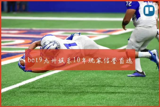 bet9九卅娱乐10年玩家信誉首选