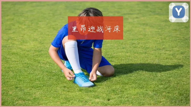 里昂迎战河床