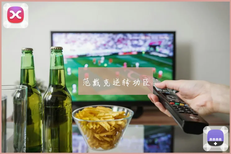 范戴克逆转功臣