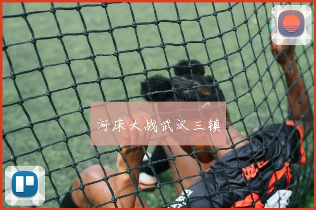 河床大战武汉三镇