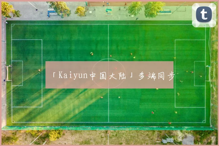 「Kaiyun中国大陆」多端同步