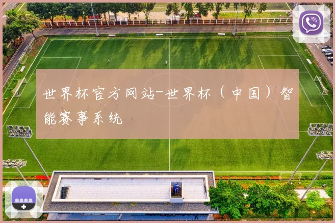 世界杯官方网站-世界杯（中国）智能赛事系统