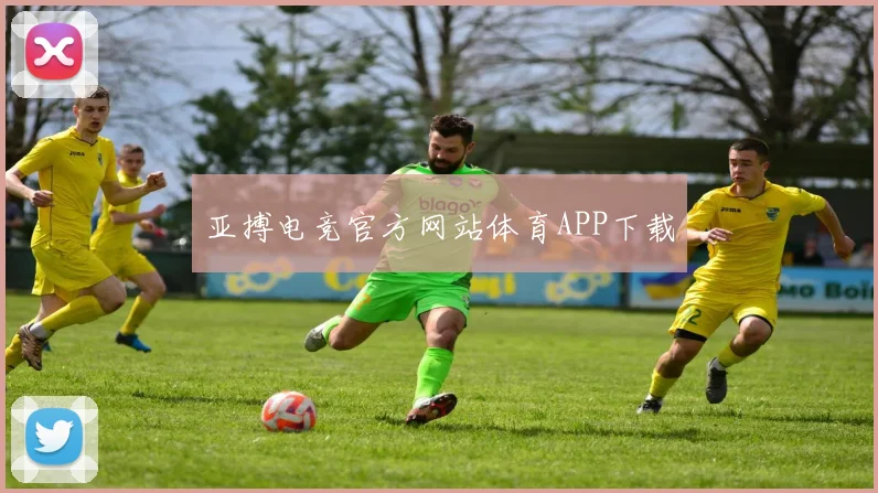 亚搏电竞官方网站体育APP下载