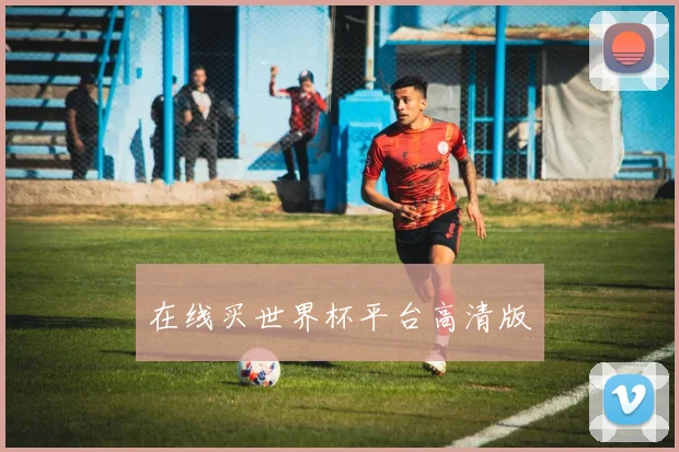 在线买世界杯平台高清版