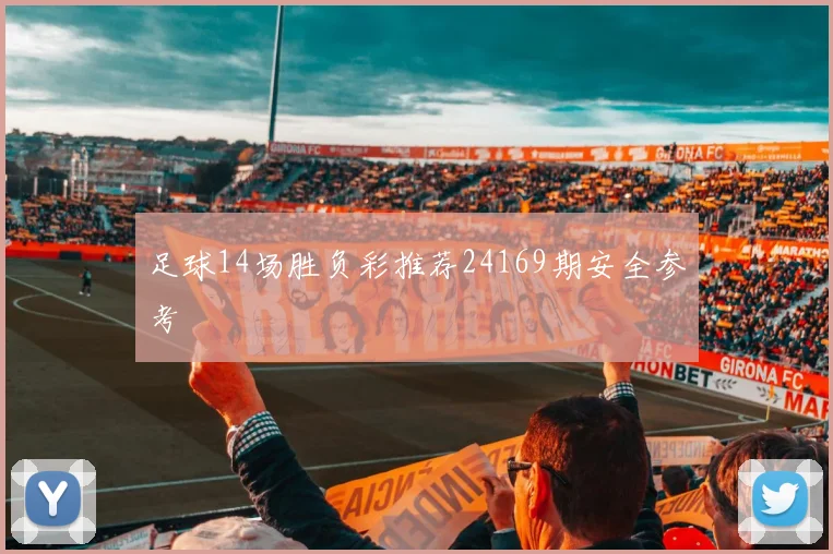足球14场胜负彩推荐24169期安全参考