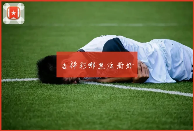 吉祥彩哪里注册好