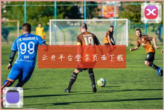 云开平台登录页面下载