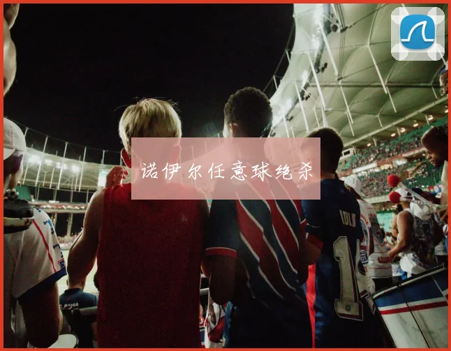 诺伊尔任意球绝杀