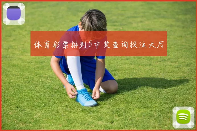 体育彩票排列5中奖查询投注大厅