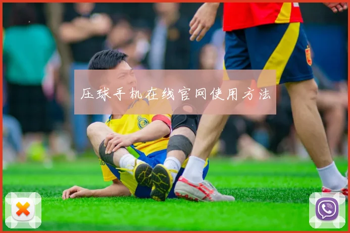压球手机在线官网使用方法