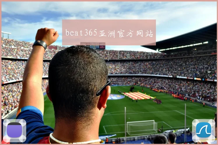 beat365亚洲官方网站