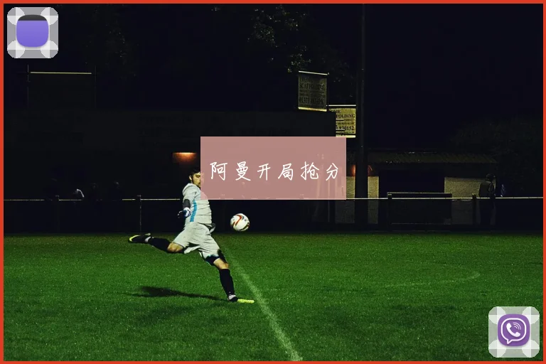 阿曼开局抢分