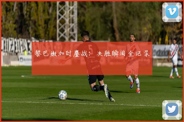 黎巴嫩加时鏖战:决胜瞬间全记录