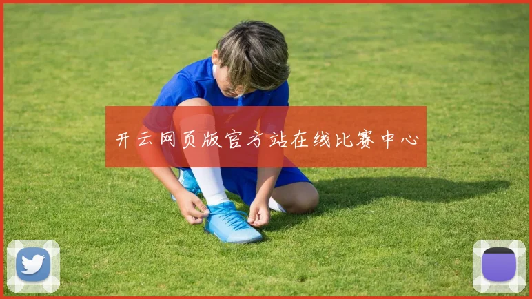 开云网页版官方站在线比赛中心