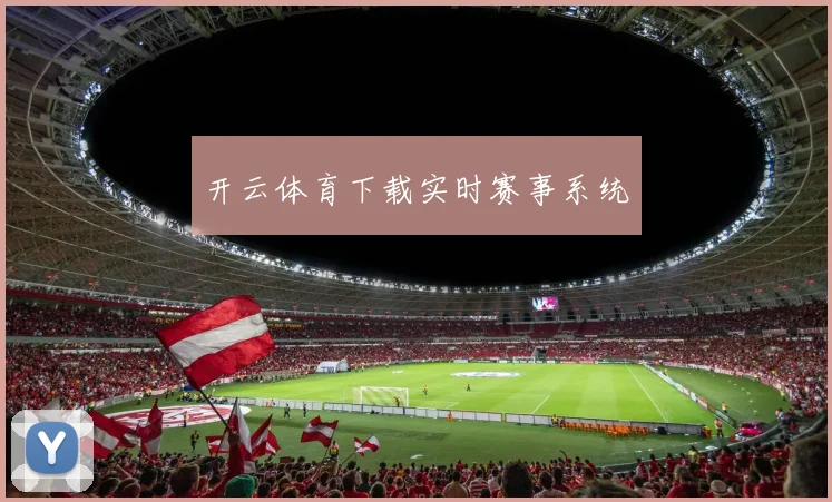 开云体育下载实时赛事系统