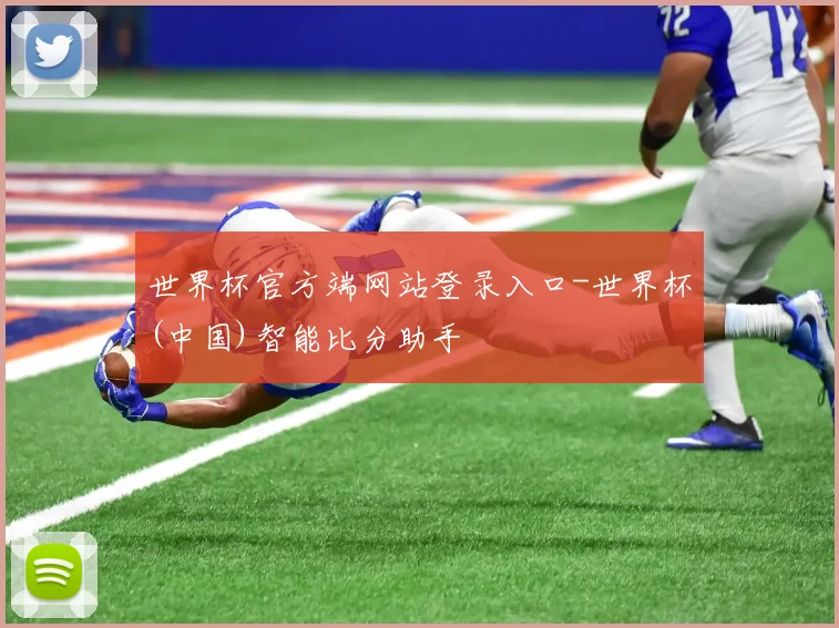 世界杯官方端网站登录入口-世界杯(中国)智能比分助手