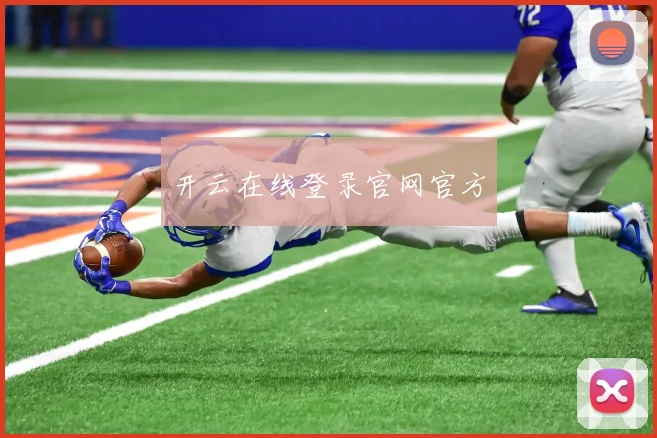 开云在线登录官网官方