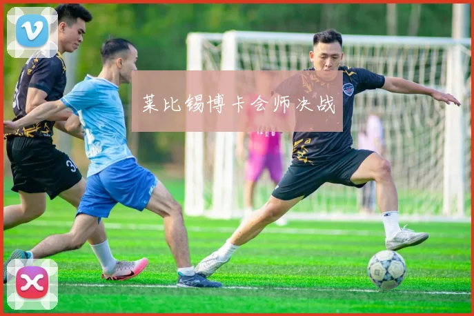 莱比锡博卡会师决战