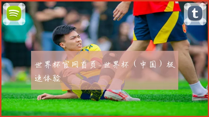 世界杯官网首页_世界杯（中国）极速体验