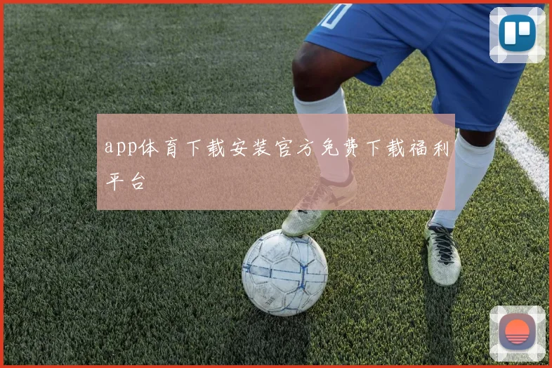 app体育下载安装官方免费下载福利平台