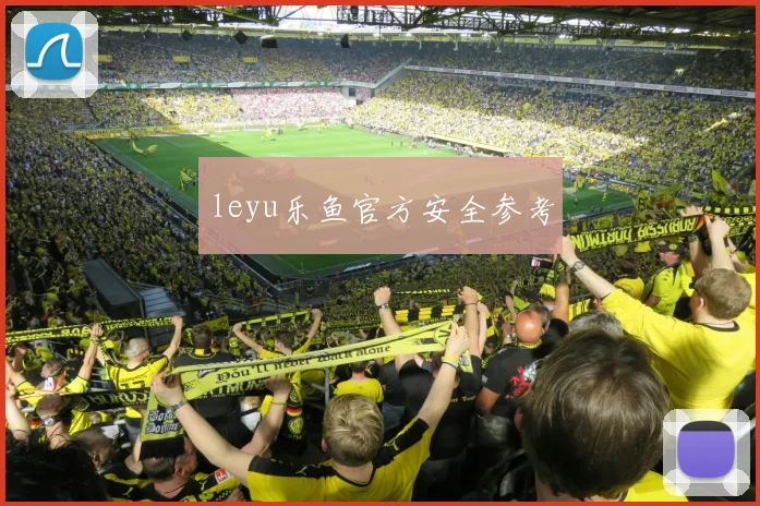 leyu乐鱼官方安全参考
