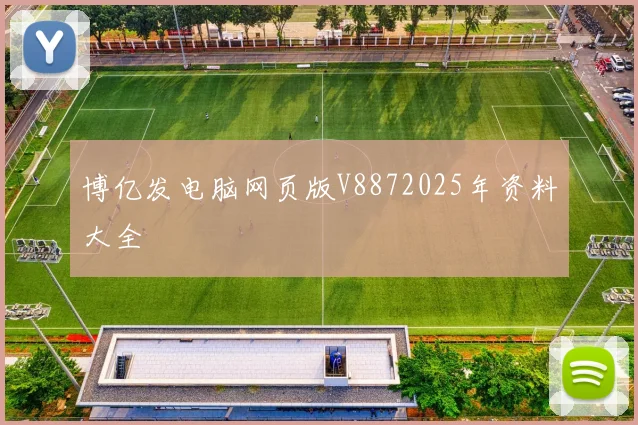 博亿发电脑网页版V8872025年资料大全