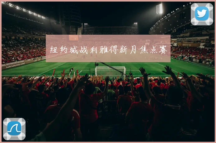 纽约城战利雅得新月焦点赛