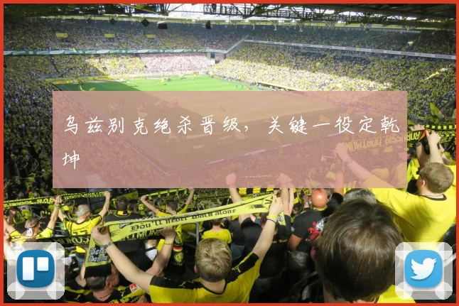 乌兹别克绝杀晋级，关键一役定乾坤