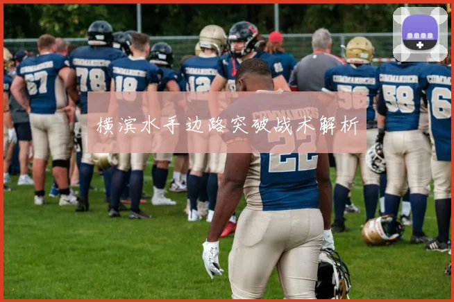 横滨水手边路突破战术解析