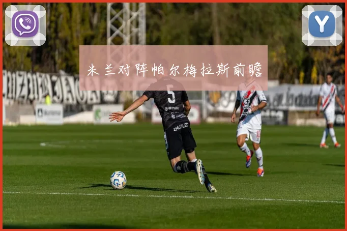 米兰对阵帕尔梅拉斯前瞻