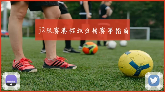 j2联赛赛程积分榜赛事指南