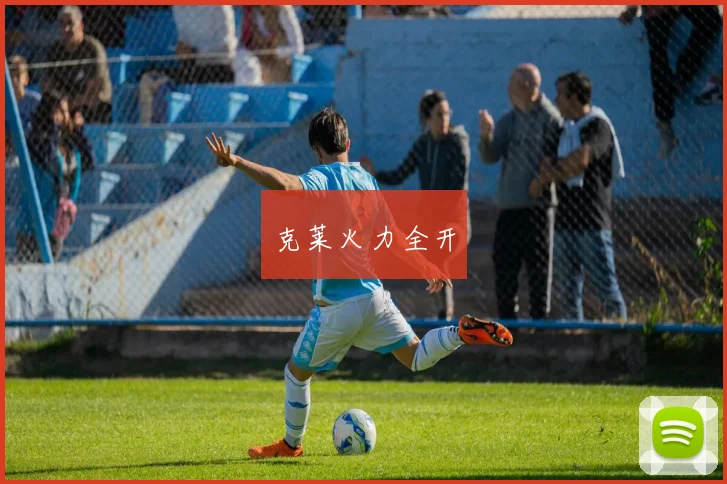克莱火力全开