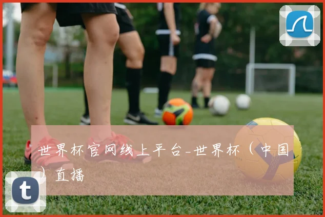 世界杯官网线上平台_世界杯（中国）直播