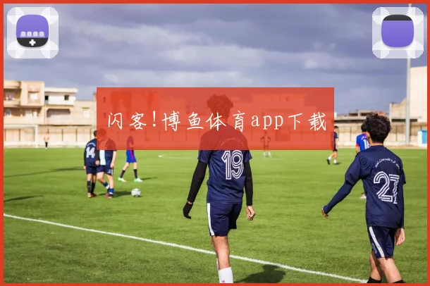 闪客!博鱼体育app下载